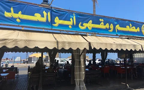 Abou Al Abed Restaurant and cafe image