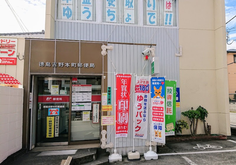徳島吉野本町郵便局