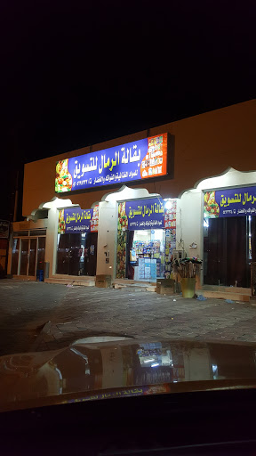 بقالة الرمال 