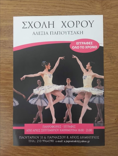 Σχολή Χορού Αλεξία Παπουτσάκη