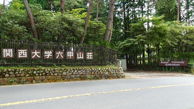 関西大学 六甲山荘