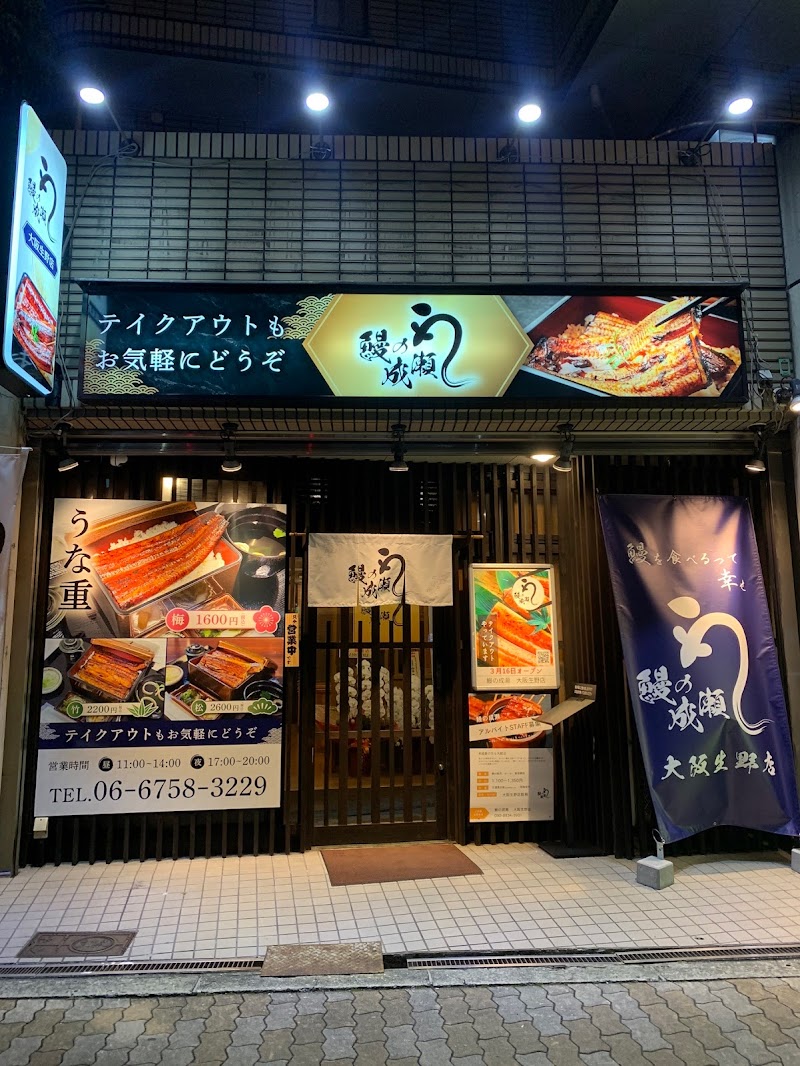 鰻の成瀬 大阪生野店