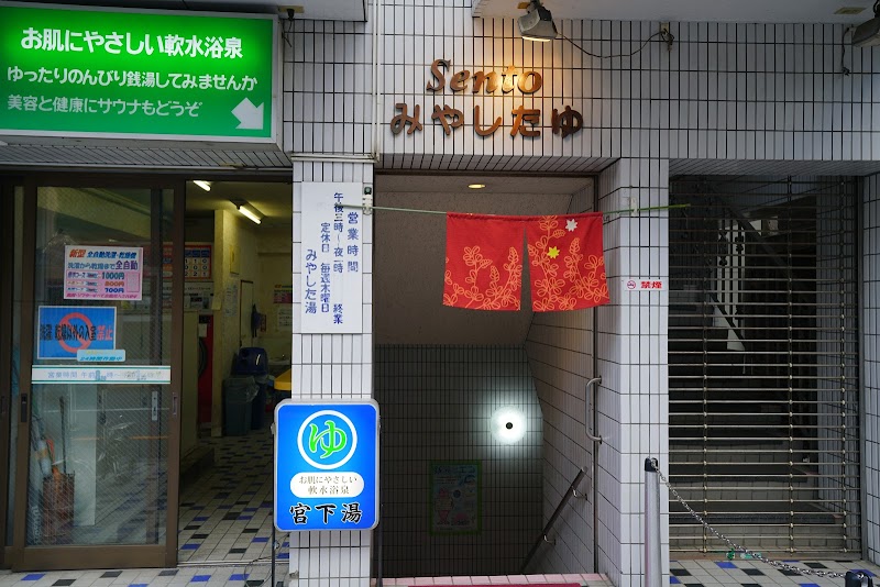 宮下湯