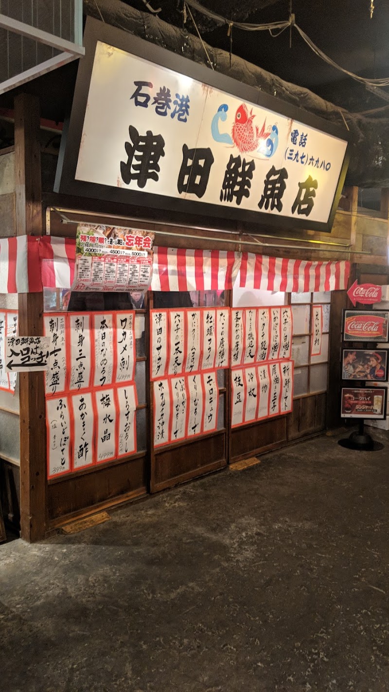 津田鮮魚店