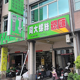 [問題]買方型螺母