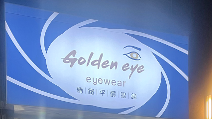Golden eye eyewear 黃金眼眼鏡