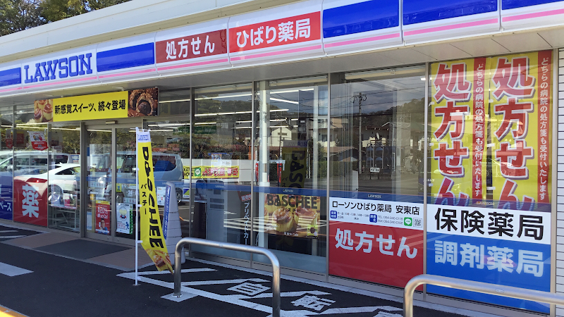 ローソン ひばり薬局安東店