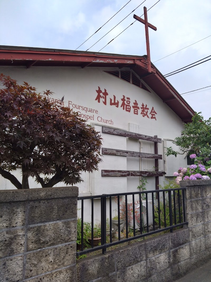 村山福音教会