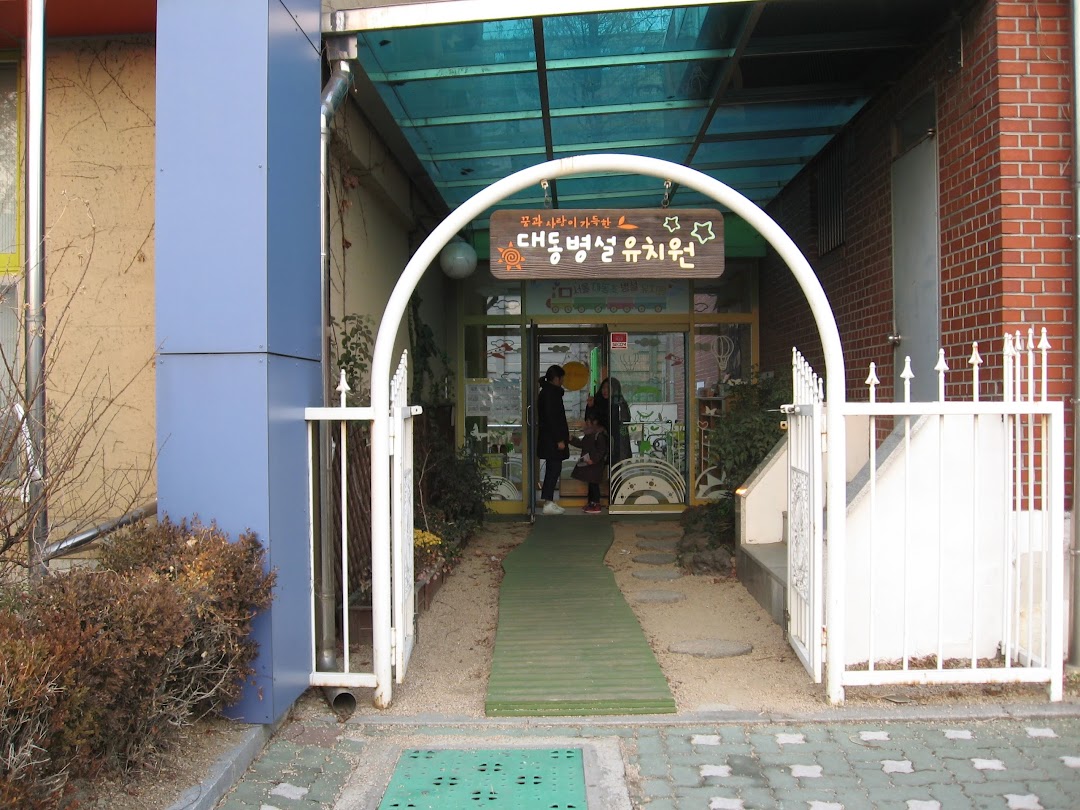 서울대동초등학교병설유치원