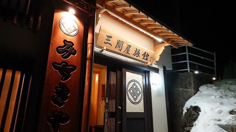 三関屋旅館