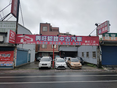 興旺汽車二店 新竹認證中古車/二手車買賣