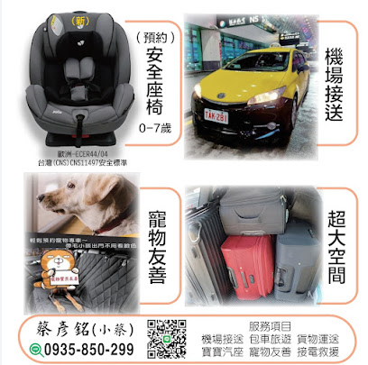 小蔡哥台北-桃園 桃園-台北 寶寶汽座 寵物友善 桃園機場送機 優質計程車