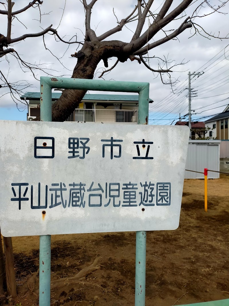 平山武蔵台児童遊園