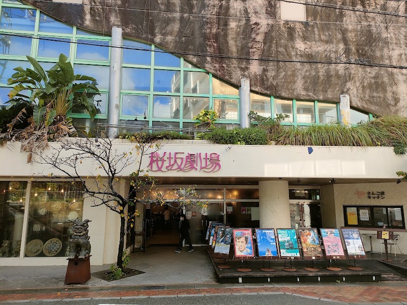 桜坂劇場