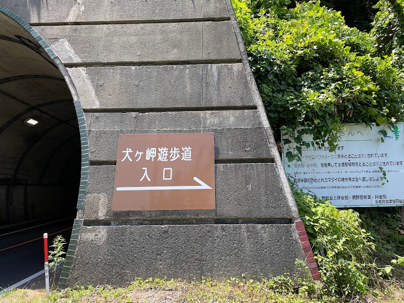 犬ヶ岬遊歩道
