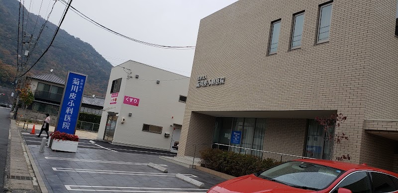 菊川皮ふ科医院