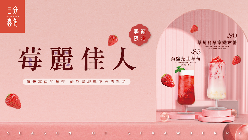 三分春色 大寮大發店 | 高雄大寮手搖飲料店 | 下午茶冰店 | 外送茶飲 | 珍珠奶茶 | 奉茶日 | 大寮路飲料店 的照片
