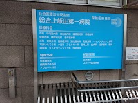 社会医療法人 愛生会 総合上飯田第一病院