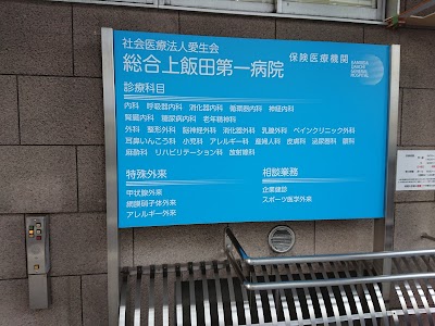社会医療法人 愛生会 総合上飯田第一病院