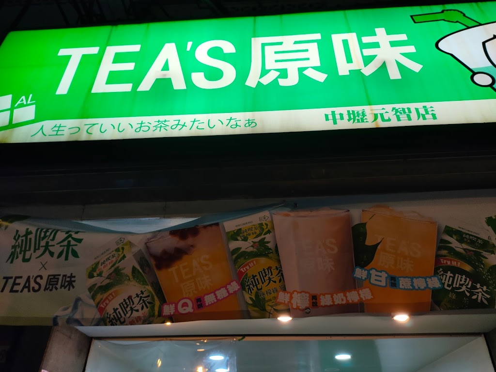 Tea's原味元智店 的照片