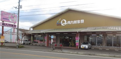 （株）南九州家具