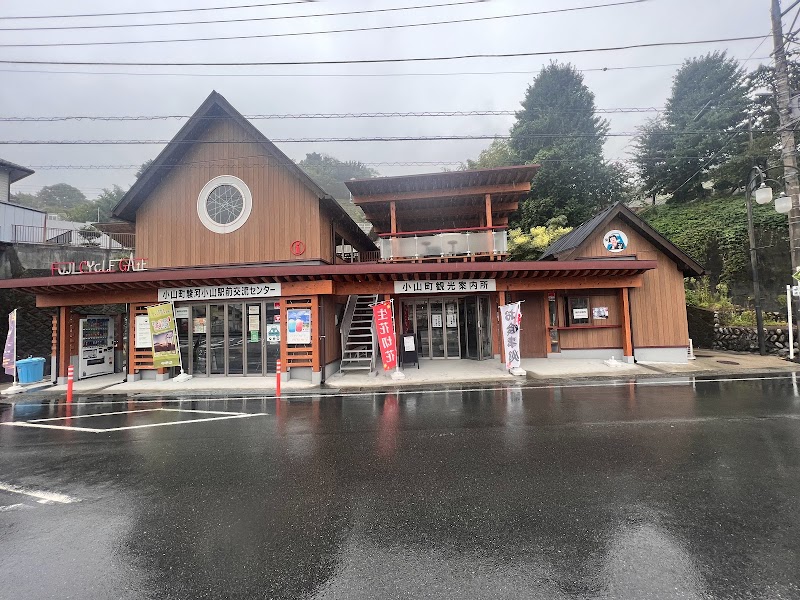 駿河小山駅前交流センター（フジサイクルゲート）