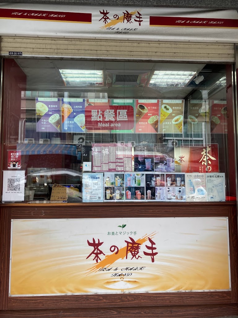 茶之魔手-屏東崇蘭店 的照片