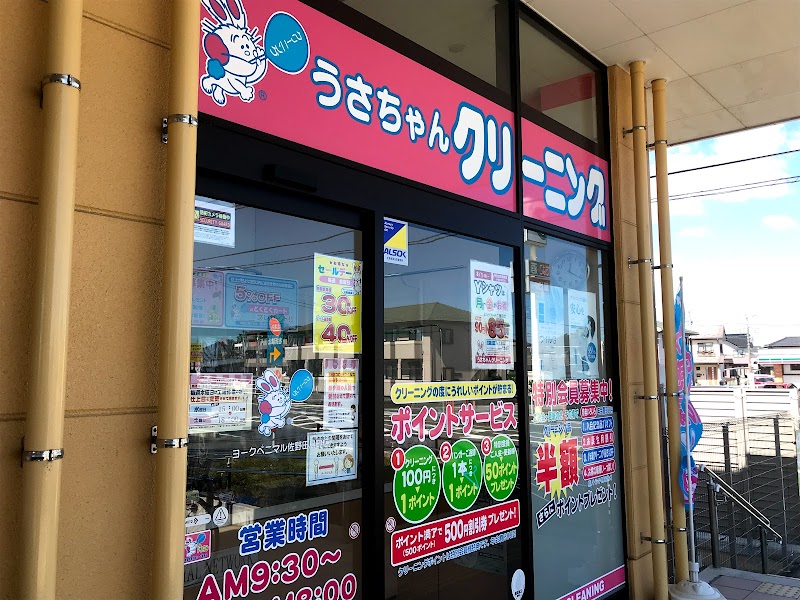うさちゃんクリーニング ヨークベニマル佐野田島町店