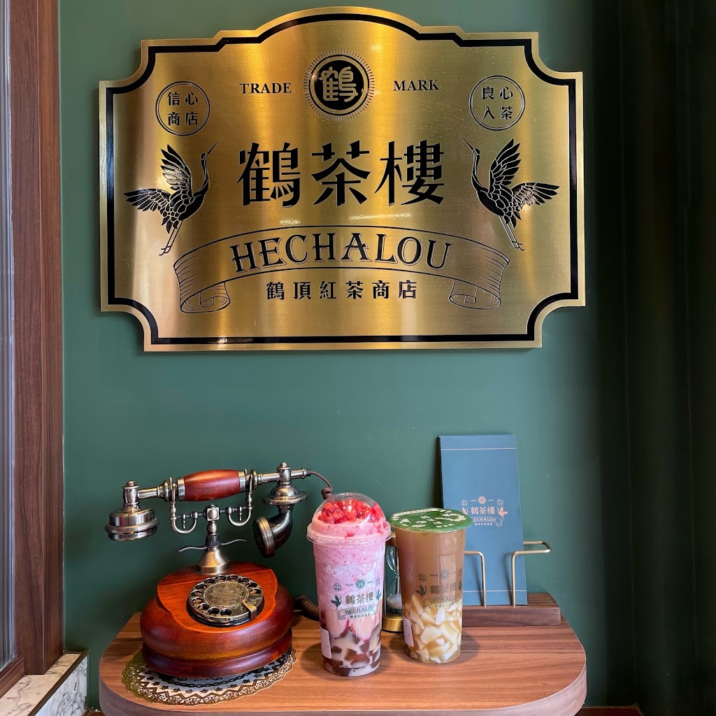 鶴茶樓 鶴頂紅茶商店 新竹清大店 的照片