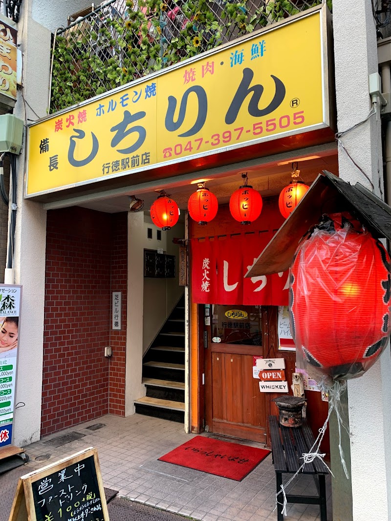 炭火焼 しちりん 行徳駅前店