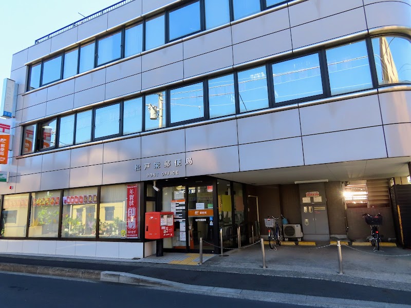 松戸栄郵便局
