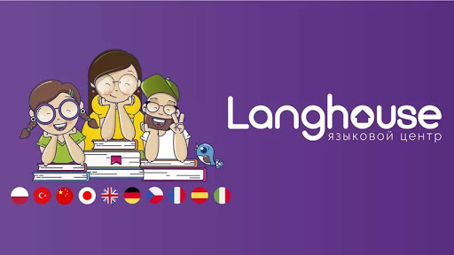 Langhouse - школа изучения иностранных языков