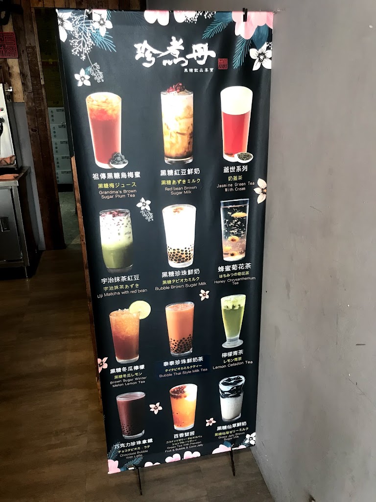 珍煮丹 桃園南平店 的照片