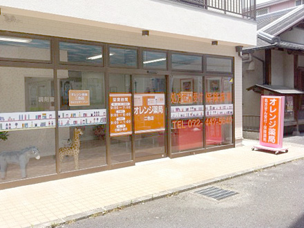 オレンジ薬局二色店