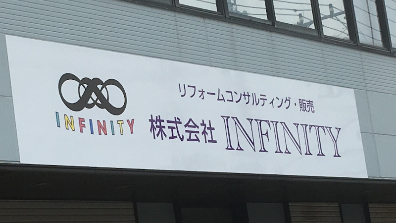 (株)INFINITY