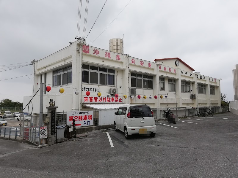 カデナ自動車学校