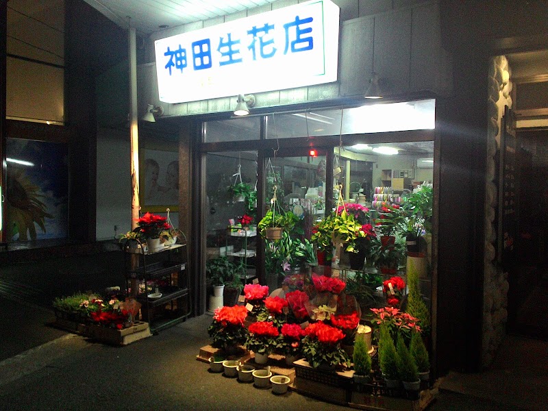 神田生花店