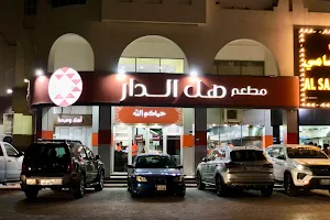 مطعم هل الدار image