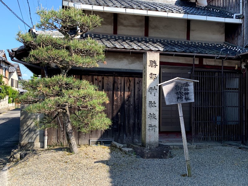 勝部神社旅所