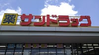 サンドラッグ 幸手店