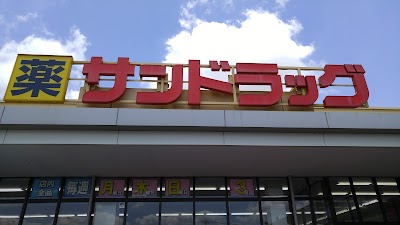 サンドラッグ 幸手店