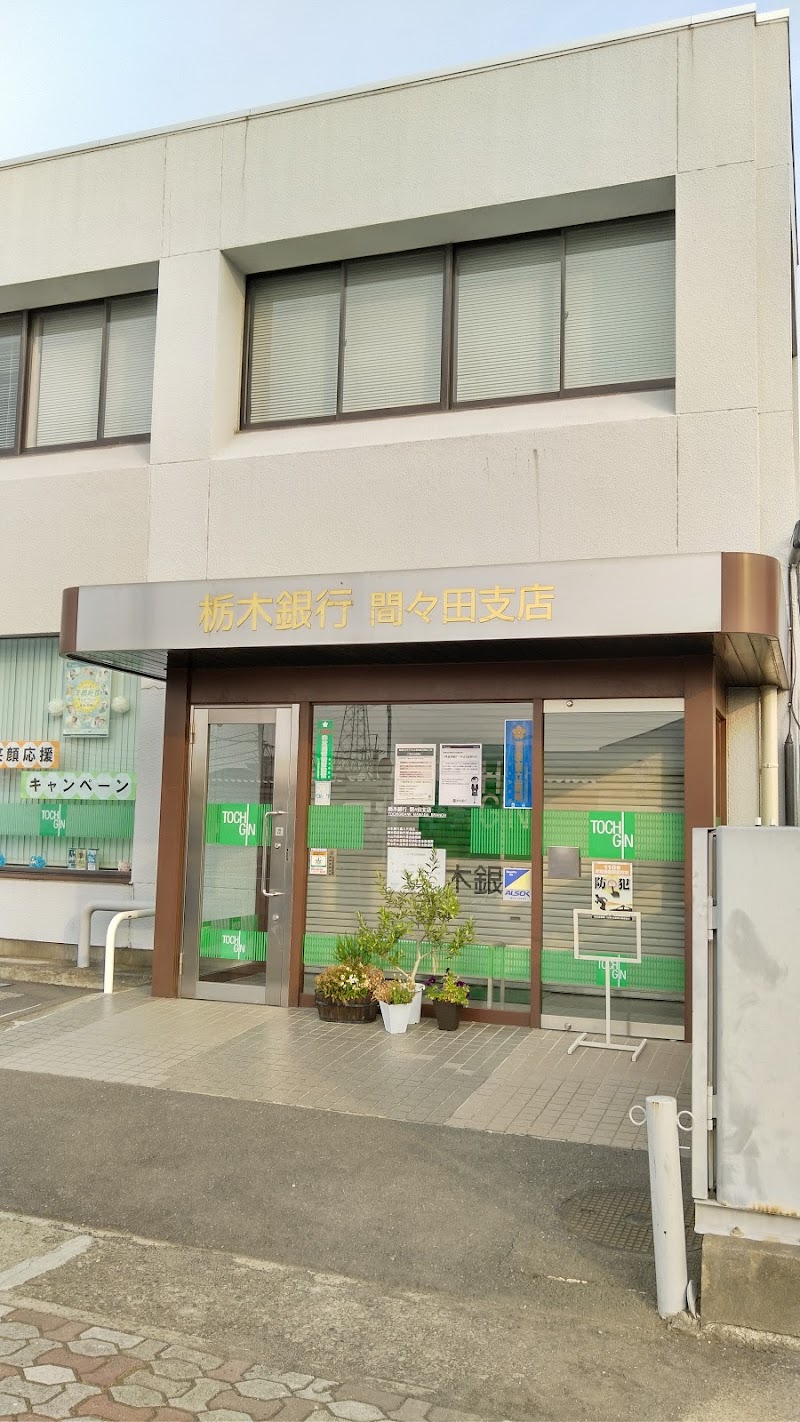 栃木銀行 間々田支店