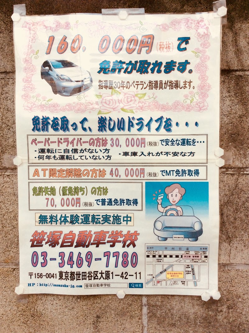 笹塚自動車学校