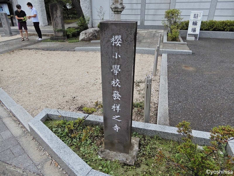 桜小学校発祥之寺