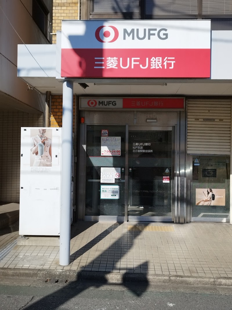 三菱UFJ銀行 ATMコーナー 北小金駅前