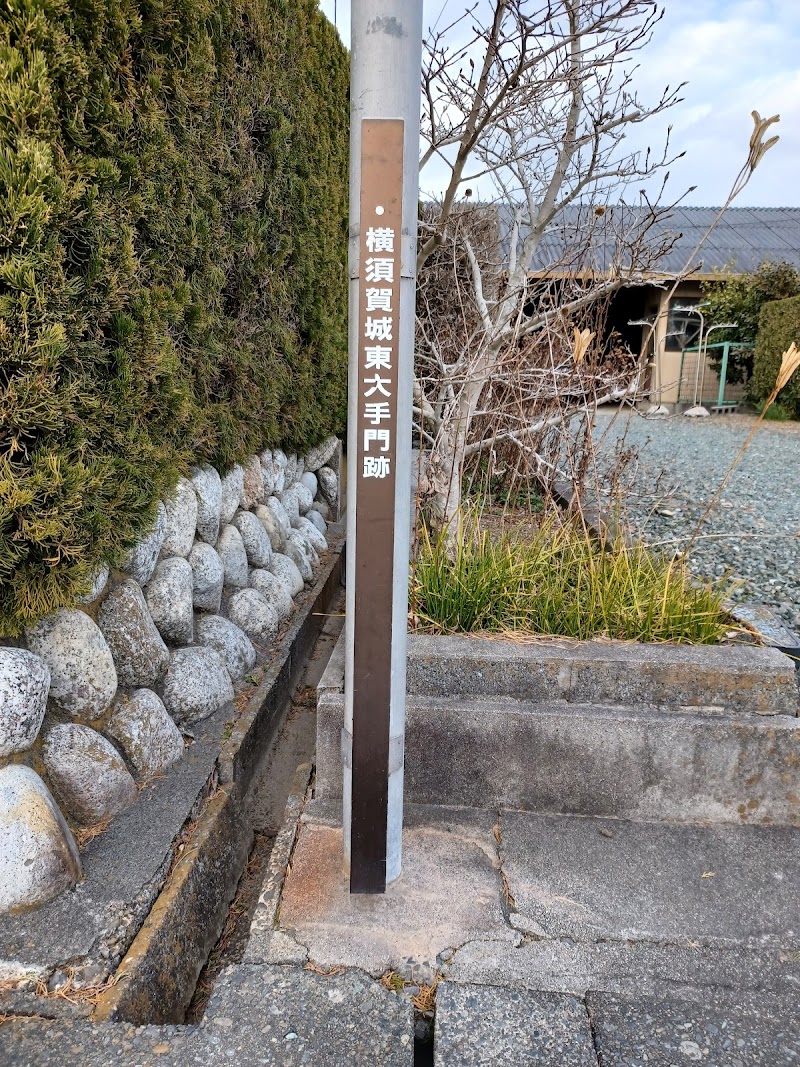 横須賀城 東大手門跡