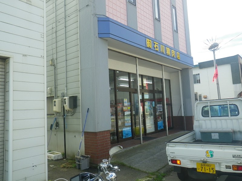 ㈲石川精肉店