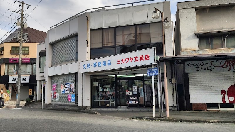 ミカワヤ文具店