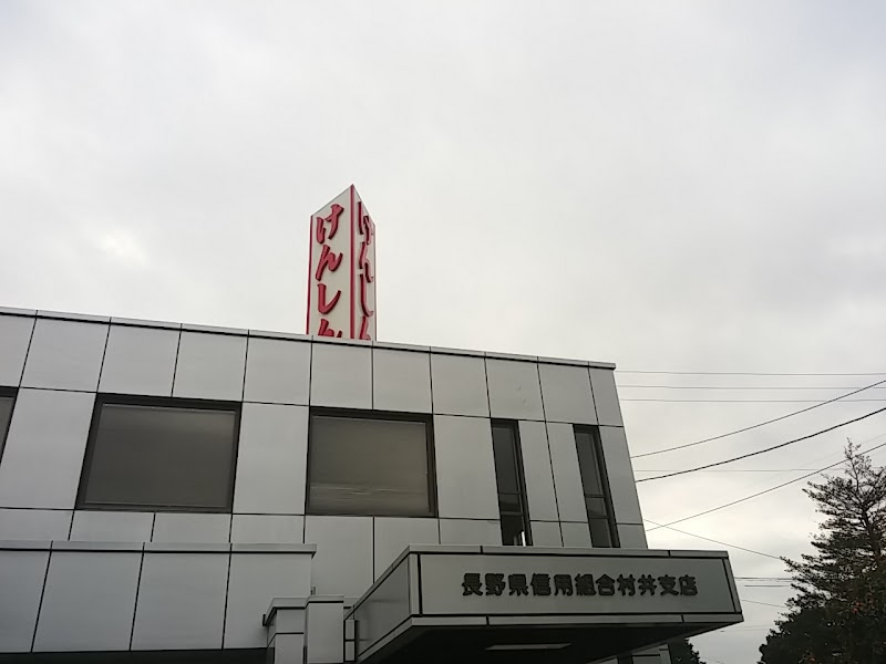 長野県信用組合村井支店