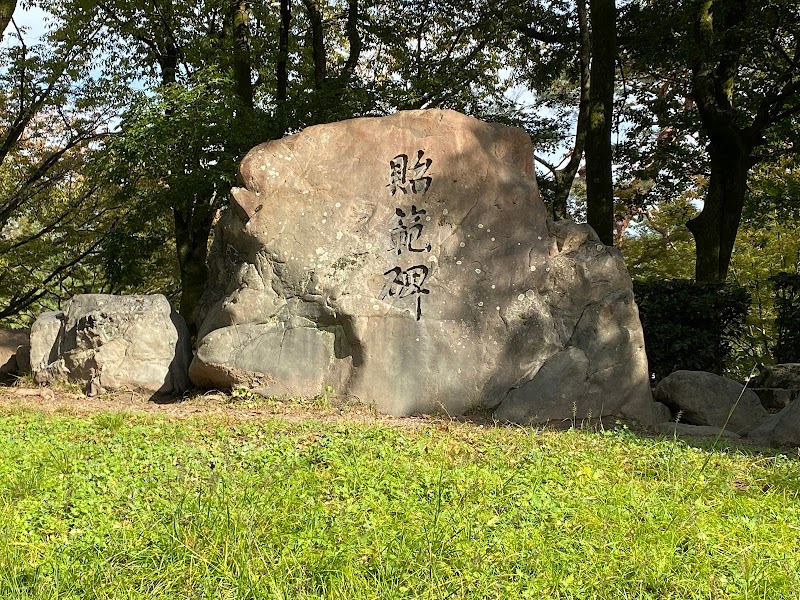 賀陽宮邸跡